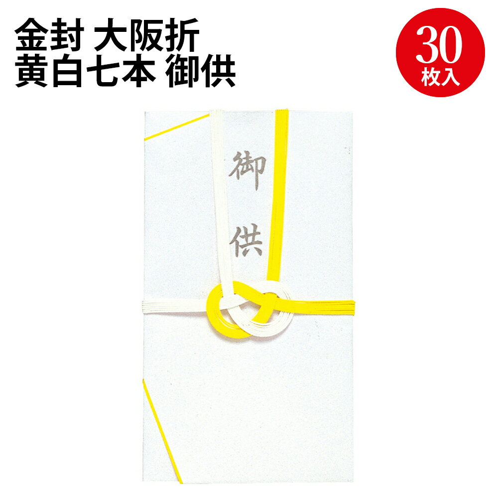 金封 大阪折 黄白七本 御供 27-719 ササガワ | のし袋 金封 水引 熨斗 熨斗袋 不祝儀 袋 香奠 お香典 ..