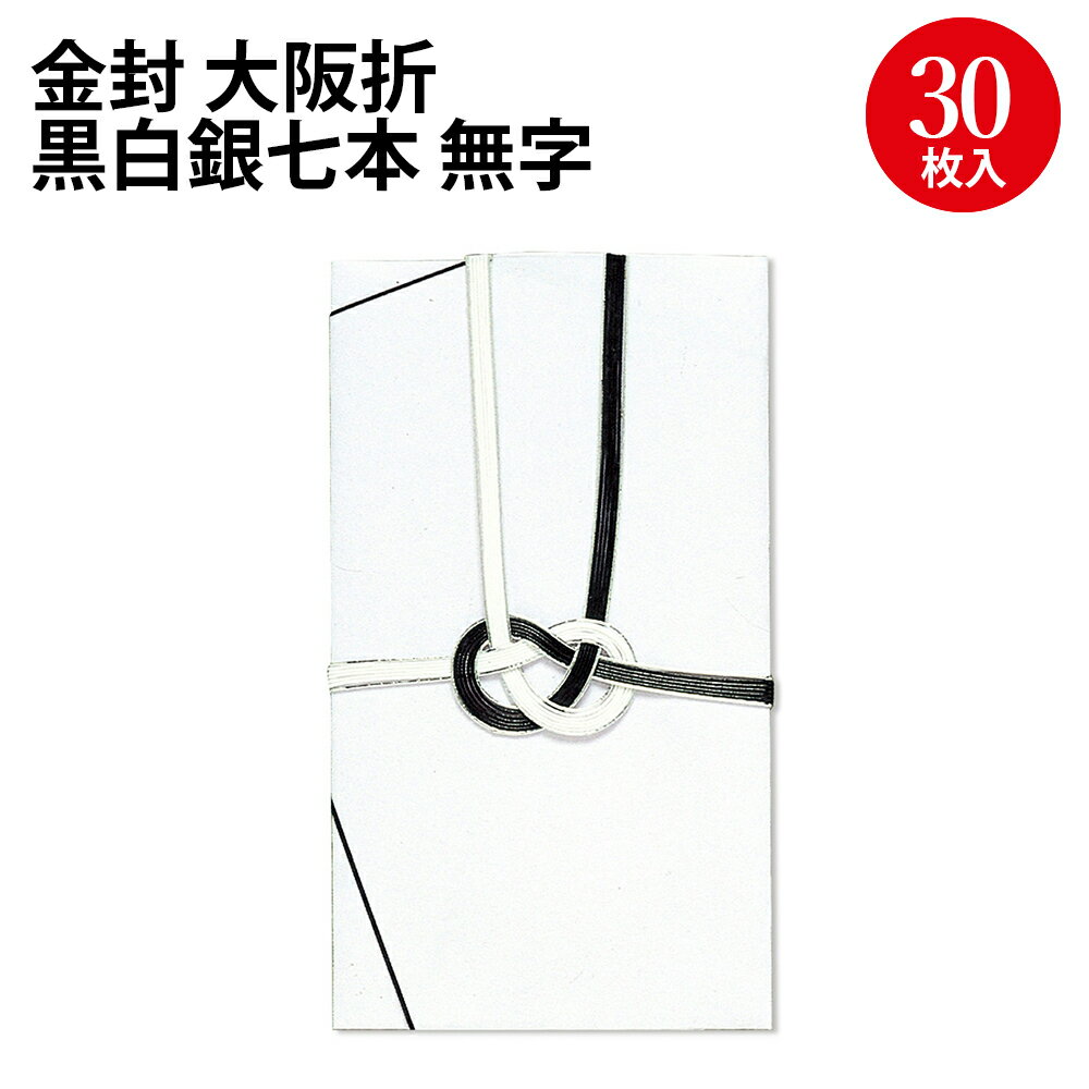 金封 大阪折 黒白銀七本 無字 27-746 ササガワ | ササガワ のし 熨斗 熨斗袋 不祝儀 袋 お香典 ご香典 ..