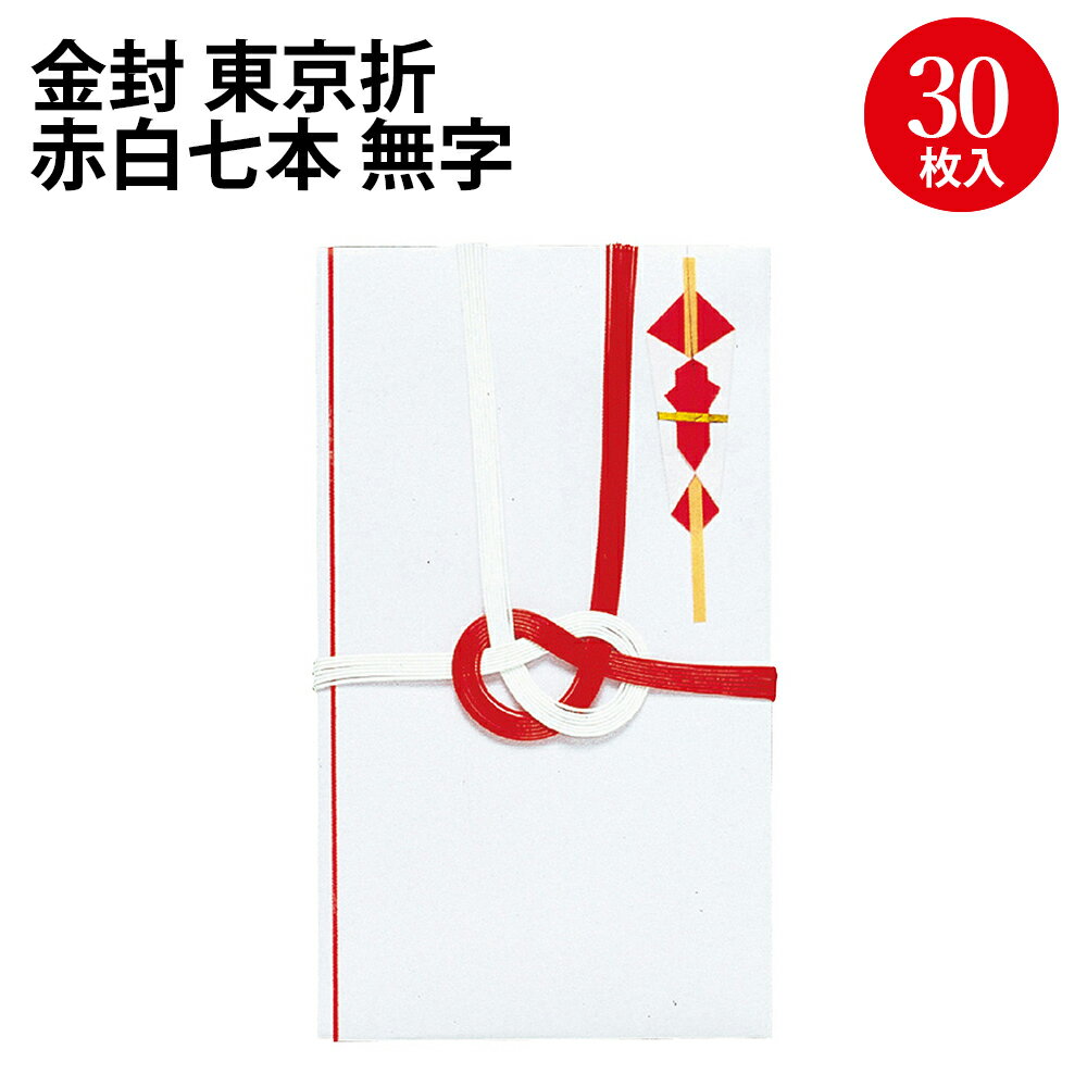 金封 東京折 赤白七本 無字 27-760 ササガワ | ササガワ のし 熨斗 熨斗袋 のし袋 金封 水引 祝儀袋 ご祝儀袋 お祝い お祝い袋 封筒 ぽち袋 ポチ袋 折らずに 出産祝い 合格祝い お宮参り 七五三 入園祝い 入学祝い 卒業祝い 就職祝い 長寿祝い 還暦祝い お年玉 お中元 お歳暮