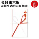 金封 東京折 花結び 赤白五本 無字 27-768 ササガワ | ササガワ のし 熨斗 熨斗袋 のし袋 金封 水引 祝儀袋 ご祝儀袋 お祝い お祝い袋 封筒 ぽち袋 ポチ袋 折らずに 出産祝い 合格祝い お宮参り 七五三 入園祝い