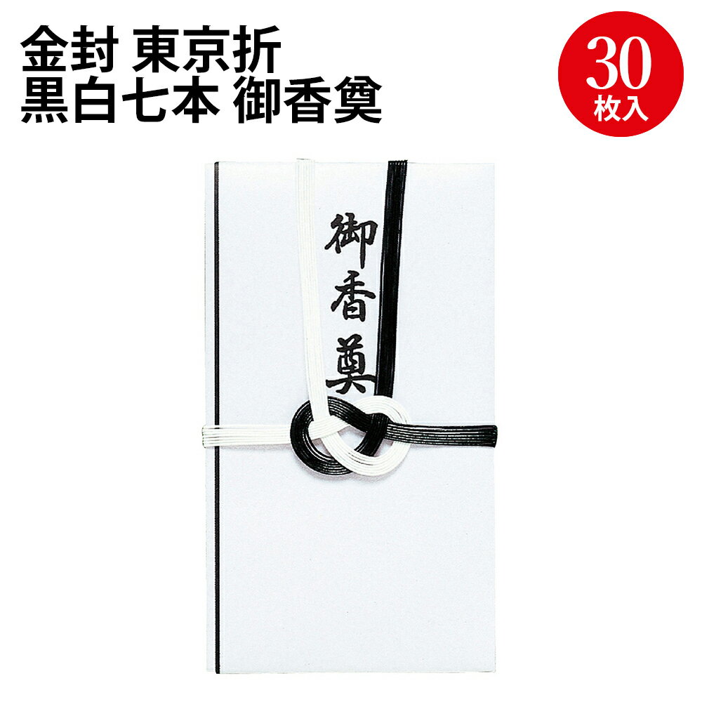 金封 東京折 黒白七本 御香奠 27-772 ササガワ | ササガワ のし 熨斗 熨斗袋 不祝儀 袋 お香典 ご香典 ..