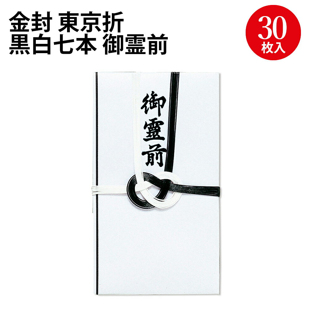 金封 東京折 黒白七本 御霊前 27-775 ササガワ | ササガワ タカ印 のし 熨斗 熨斗袋 不祝儀 袋 お通夜 通夜 葬式 葬儀 お葬式 お霊前 御霊前 慶弔用品 慶弔袋 仏事 金封 仏教 お悔み お悔やみ 封筒 冠婚葬祭 お金 お札 封筒