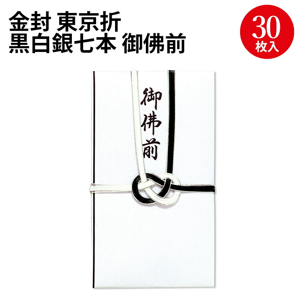 金封 東京折 黒白銀七本 御佛前 27-784 ササガワ | のし袋 金封 水引 熨斗 熨斗袋 不祝儀 袋 香奠 お香..