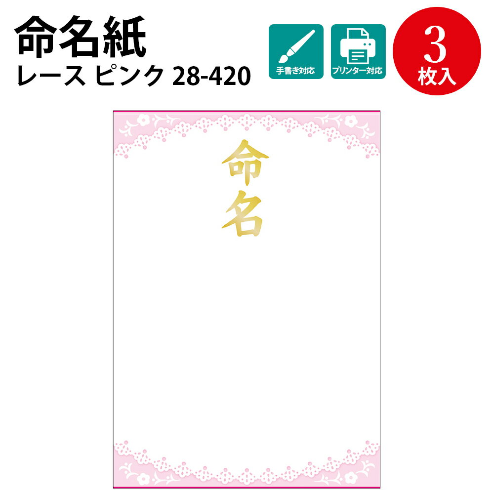 OA命名紙 レース柄 ピンク 28-420 | 慶弔用品 命名書 命名札 命名紙 手形 足形 赤ちゃん おしゃれ パソコン テンプレート 印刷 色紙 かわいい 贈り物 ギフト 出産 お祝い 飾り 男の子 女の子 …