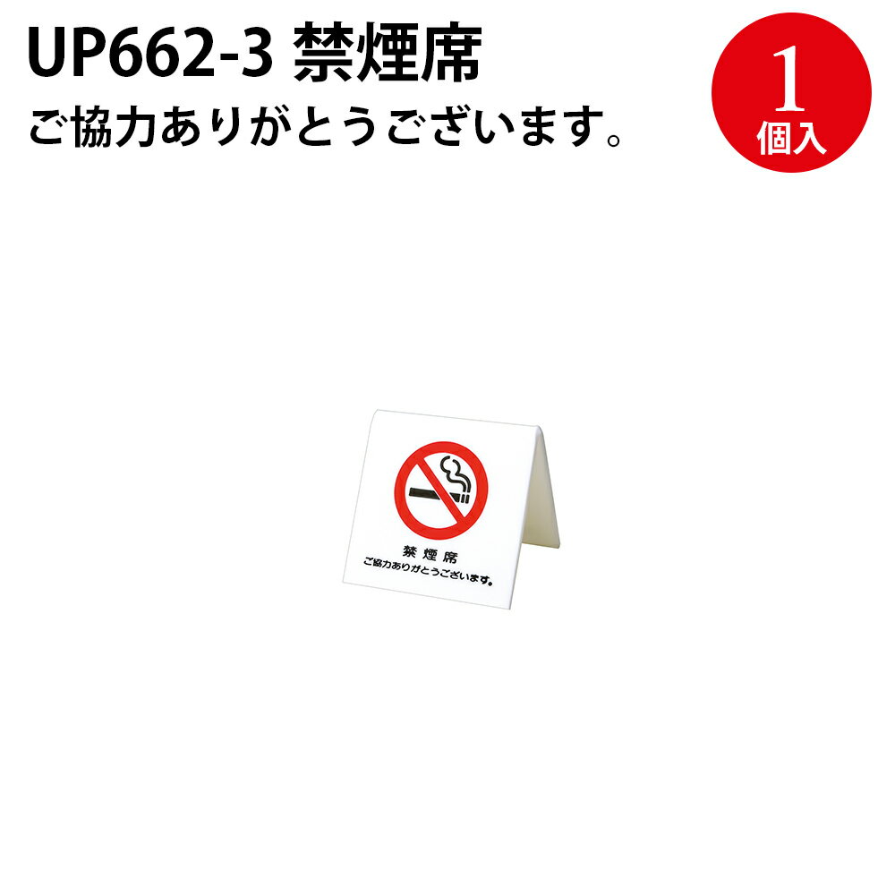 Bulletin Supplies - プレート 禁煙席 ご協力ありがとうございます。 1個入 32-3178 | UP662-3 禁煙 席 業務用 店舗 喫茶店 飲食店 レストラン ランチ ホテル 旅館 オフィス テーブル 卓上 たばこ タバコ 煙草 禁止 マナー サインプレート案内 表示 アクリル アクリル樹脂 白 ホワイト シンプル