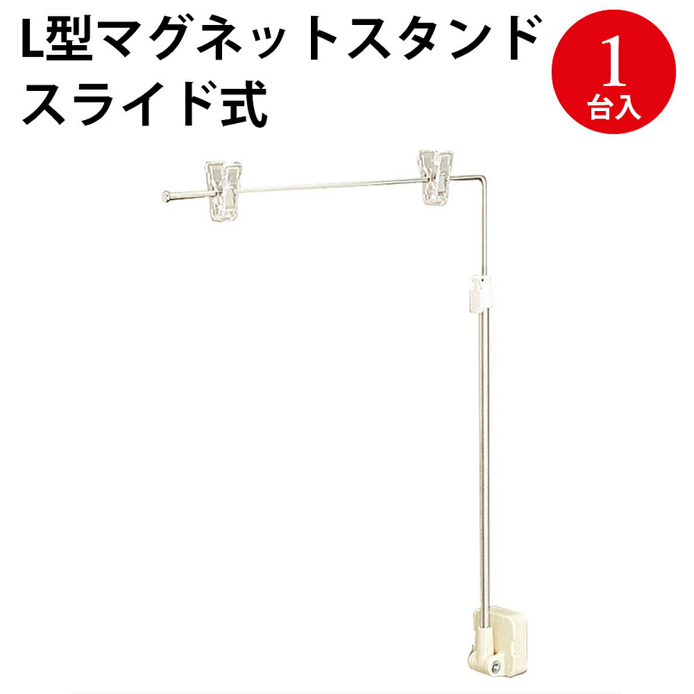【P5倍!スーパーSALE限定】 ポスタースタンド L型 マグネット スライド式 1台入 37-233 ササガワ | スタンド POP ポップ クリップ マグネット付き 磁石 店舗 ディスプレイ ポスター 販促 販促品 業務用 事務用品 プライス 値札 値段 ショップ 資材 販売店 スーパー