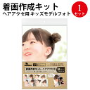 着画作成キット(ヘアアクセ)キッズモデルフォト 37-5019 ササガワ | 子供 キッズ 女の子 着画 背景 横顔 モデル着用 試着 フォト 撮影キット スタンド カラー アート 春夏 季節 作成 七五三 アクセサリー撮影