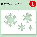店飾 かたがみ・スノー 39-4618 ササガワ | クリスマス クリスマスリース 雪 スノー スプレー ウィンター シーズン 冬物 冬用 四季 装飾 季節 窓...