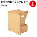 組立式木製ディスプレイ台 2Way 44-5853 ササガワ | オリジナルワークス 木製 飾り棚 ディスプレイ 台 棚 おしゃれ 組み立て コンパクト 縦置き...