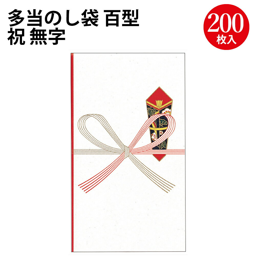 多当のし袋 百型 祝 無字 上質紙 5-1609 ササガワ 