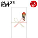 のし袋 万型 祝 無字 上質紙 5-2301 ササガワ | 