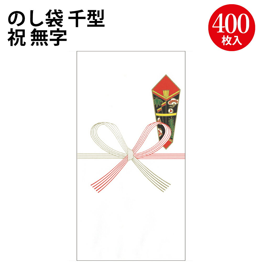 のし袋 千型 祝 無字 上質紙 5-2308 ササガワ | 