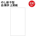 【入り数】10枚袋入×40冊箱入【サイズ】縦167mm×横88mm【材質】上質紙(81g/m2)蓮の絵柄が入ったのし袋は、仏式の儀式や法要で一般的に使用されますが、白無地のし袋はキリスト教（カトリック）、神道の儀式にもご使用いただけます。御礼、御膳料、御ミサ料、献金、御車料、御席料など、さまざまな用途に対応しています。常備しておくことで、さまざまな場面でのご使用が可能となります。蓮の絵柄がない白無地のデザインは、多くの宗教や文化で受け入れられることが特徴です。ご用途に応じてお選びいただけるこちらののし袋をぜひご検討ください。千型サイズは、千円札を折りたたまずに収納できる寸法です。