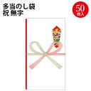 多当のし袋 祝 無字 奉書紙 5-2610 ササガワ | サ