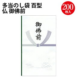 多当のし袋 百型 仏 御佛前 上質紙 6-1692 ササガワ | のし袋 金封 水引 熨斗 熨斗袋 不祝儀 袋 香奠 お香典 ご香典 香典 香典袋 仏 葬式 葬儀 お葬式 御仏前 ご仏前 御佛前 お霊前 御霊前 慶弔用品 慶弔袋 仏事 金封 仏教 お悔み お悔やみ 封筒 冠婚葬祭 お金 封筒