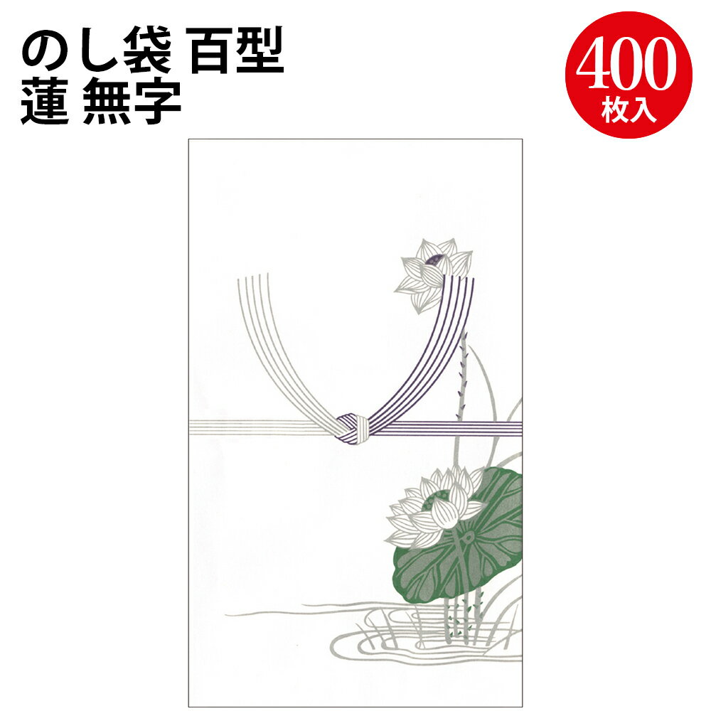 のし袋 百型 蓮 無字 上質紙 6-2390 ササガワ | のし袋 金封 水引 熨斗 熨斗袋 不祝儀 袋 香奠 お香典 ..