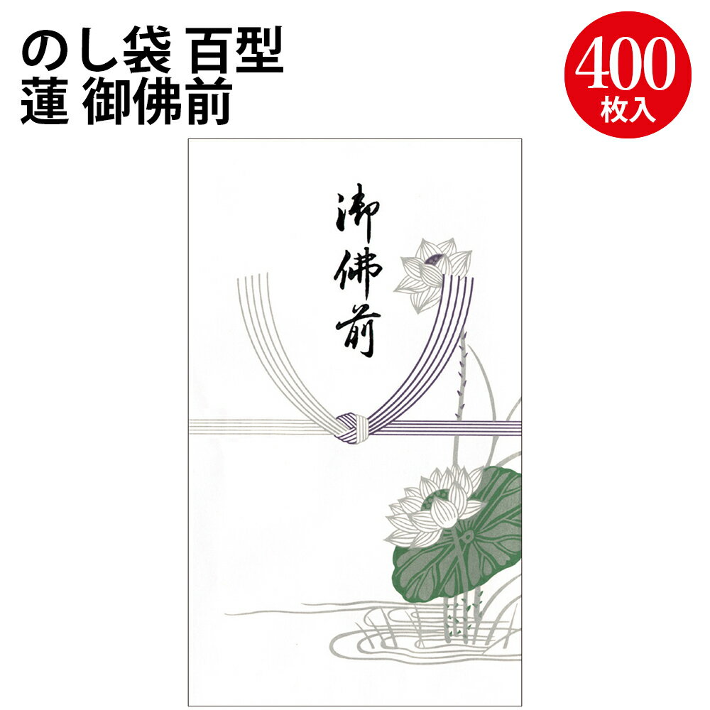 のし袋 百型 蓮 御佛前 上質紙 6-2392 ササガワ | のし袋 金封 水引 熨斗 熨斗袋 不祝儀 袋 香奠 お香..