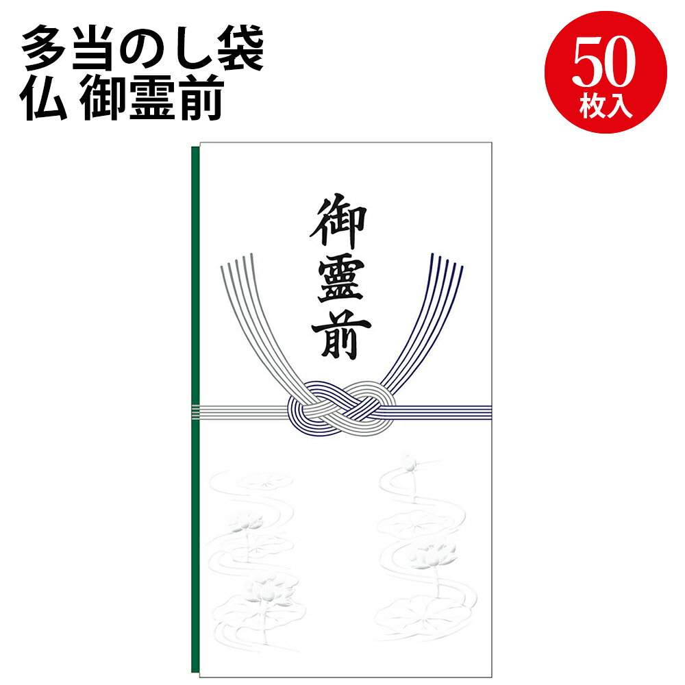 多当のし袋 仏 御霊前 奉書紙 6-2681 ササガワ | ササガワ タカ印 のし 熨斗 熨斗袋 不祝儀 袋 お通夜 通夜 葬式 葬儀 お葬式 お霊前 御霊前 慶弔用品 慶弔袋 仏事 金封 仏教 お悔み お悔やみ 封筒 冠婚葬祭 お金 お札 封筒