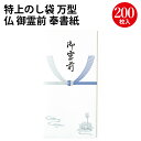 特上のし袋 万型 仏 御霊前 奉書紙 6-2788 ササガワ 熨斗袋 不祝儀 袋 御霊前 のし袋 仏事 供養 御霊供養 お悔み 精進料 仏前 祭壇 ご先祖様 祈り お供え 経机 ご遺骨 お焼香 線香 祭具 お参り ご供養 お墓参り お経 ご供物