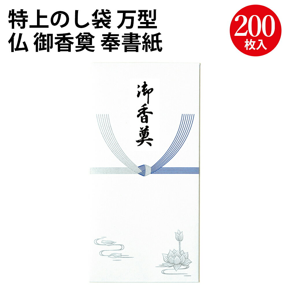 特上のし袋 万型 仏 御香奠 奉書紙 6-2793 ササガワ | 御香典 のし袋 お悔み 寄付 香典返し 仏事 お布施 お礼 献金 寄添料 弔意 贈答 ご葬儀 葬儀 お供え 仏前 ご冥福をお祈りします お悔やみ申し上げます ご葬儀のお返し 供花