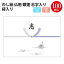 【タカ印 ササガワ公式】のし紙 銀蓮 京 志入 プリンター対応 熨斗 のし 法要 仏教 仏事 仏式 贈り物 御礼 お礼 ギフト 包装 ラッピング冠婚葬祭 法事 お供え物 御仏前 満中陰志 お悔やみ 蓮 仏 包装紙 ラッピング用品 贈答品 贈答 贈答用 サイズ 包装資材 業務用 茶の子