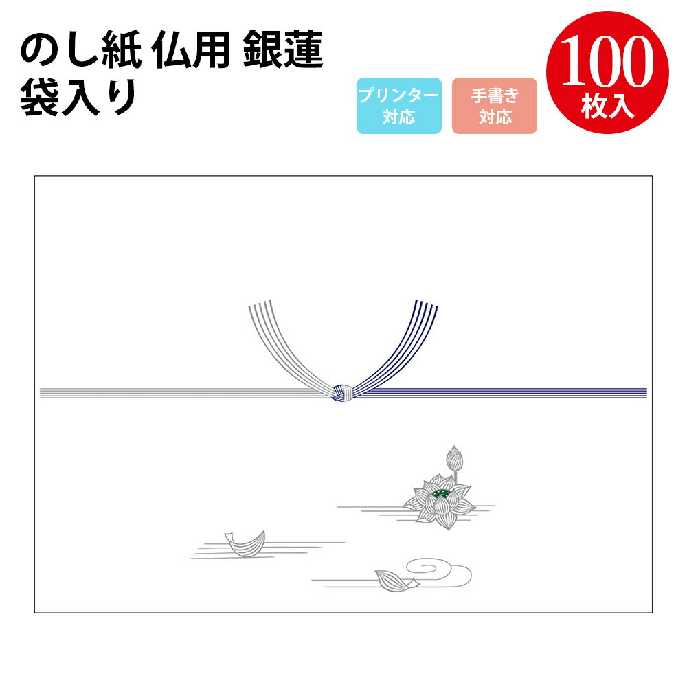 【タカ印 ササガワ公式】のし紙 銀蓮 京 プリンター対応 ＜選べる15サイズ＞ | 慶弔用品 熨斗 のし 法..