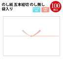 【タカ印 ササガワ公式】のし紙 五本結切京のし無し プリンター対応 慶弔用品 熨斗 のし 熨斗紙 包装 包装資材 ラッピング ギフト ギフトラッピング お見舞い 入院 のし紙 結び切り 贈答 贈答品 贈答用 贈り物 おくりもの ラッピング用品 包装紙 贈答用 印刷 プリント