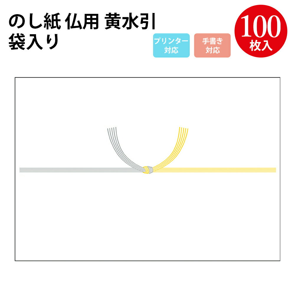 のし紙 黄水引 京 プリンター対応 ＜選べる14サイズ＞ | お彼岸 供養 慶弔 黄白 熨斗 のし 熨斗紙 タカ印 包装 包装資材 葬儀 仏式 キリスト教 水引 お礼 御仏前 御霊前 ギフト 御礼 お悔やみ お供え 仏事 お供え物 法事 四十九日 お返し 法要 仏事