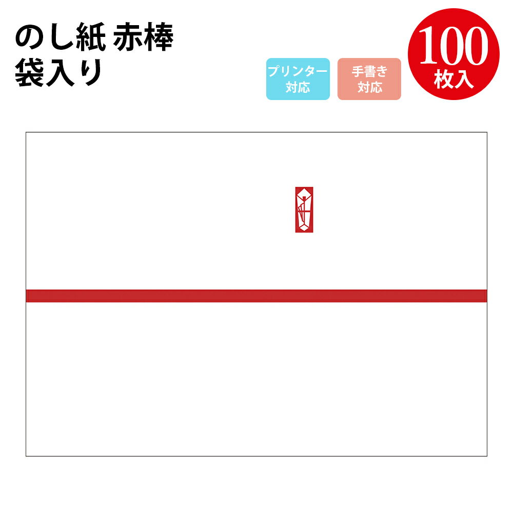 のし紙 赤棒 京 プリンター対応 | 慶