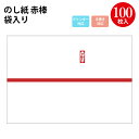 のし紙 赤棒 京 プリンター対応 | 慶弔用品 のし 熨斗 のし紙 贈答 贈答品 贈答用 祝い 贈り物 お礼 御礼 お祝い お祝い返し 包装 ラッピング ラッピ...