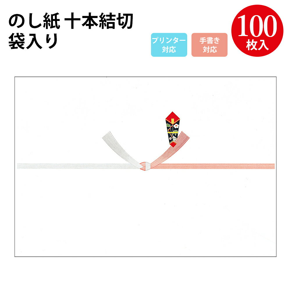 【タカ印 ササガワ公式】のし紙 十本結切 京 プリンター対応 | 慶弔用品 熨斗 のし 熨斗紙 タカ印 包装..