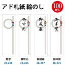 ★楽天ランキング1位獲得 【上部のり付き】札紙 輪のし | 短冊のし お中元 御中元 お歳暮 御歳暮 年始 ご挨拶 熨斗 のし 熨斗紙 タカ印 のし紙 短冊 包...