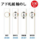 【ゆうパケット対応】 【上部のり付き】アド札紙 輪のし | 短冊のし お歳暮 御歳暮 お年賀 御年賀 慶弔用品 熨斗 のし 熨斗紙 タカ印 のし紙 短冊 包装 ...