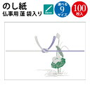 【タカ印 ササガワ公式】のし紙 蓮 山 手書き対応 | 典礼用品 慶弔用品 熨斗 のし 法要 仏教 仏事 仏式 贈り物 御礼 お礼 ギフト 包装 ラッピング 包み 冠婚葬祭 法事 お供え お悔やみ 蓮 仏 包装紙 ラッピング用品 贈答品 贈答 贈答用 のし紙 サイズ 包装資材