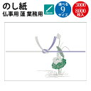 【送料無料】業務用 ケース入 のし紙 A3判 蓮 山 ササガワ | 典礼用品 タカ印 慶弔用品 熨斗 のし 法要 仏教 仏事 仏式 贈り物 蓮柄 仏事 ギフト 包装 ラッピング 包み 冠婚葬祭 法事 お供え お悔やみ 蓮 仏 包装 紙 ラッピング用品 贈答品 贈答 のし紙 サイズ 包装資材