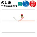 【送料無料】業務用 ケース入 のし紙 手書き 十本結切 山 ササガワ | タカ印 慶弔用品 熨斗 のし 熨斗紙 タカ印 包装 ラッピング ギフト ギフトラッピン...