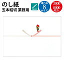 【送料無料】業務用 ケース入 のし紙 A3判 五本結切 山 3-480 ササガワ | タカ印 慶弔用品 熨斗 のし 熨斗紙 タカ印 包装 包装資材 ラッピング ...