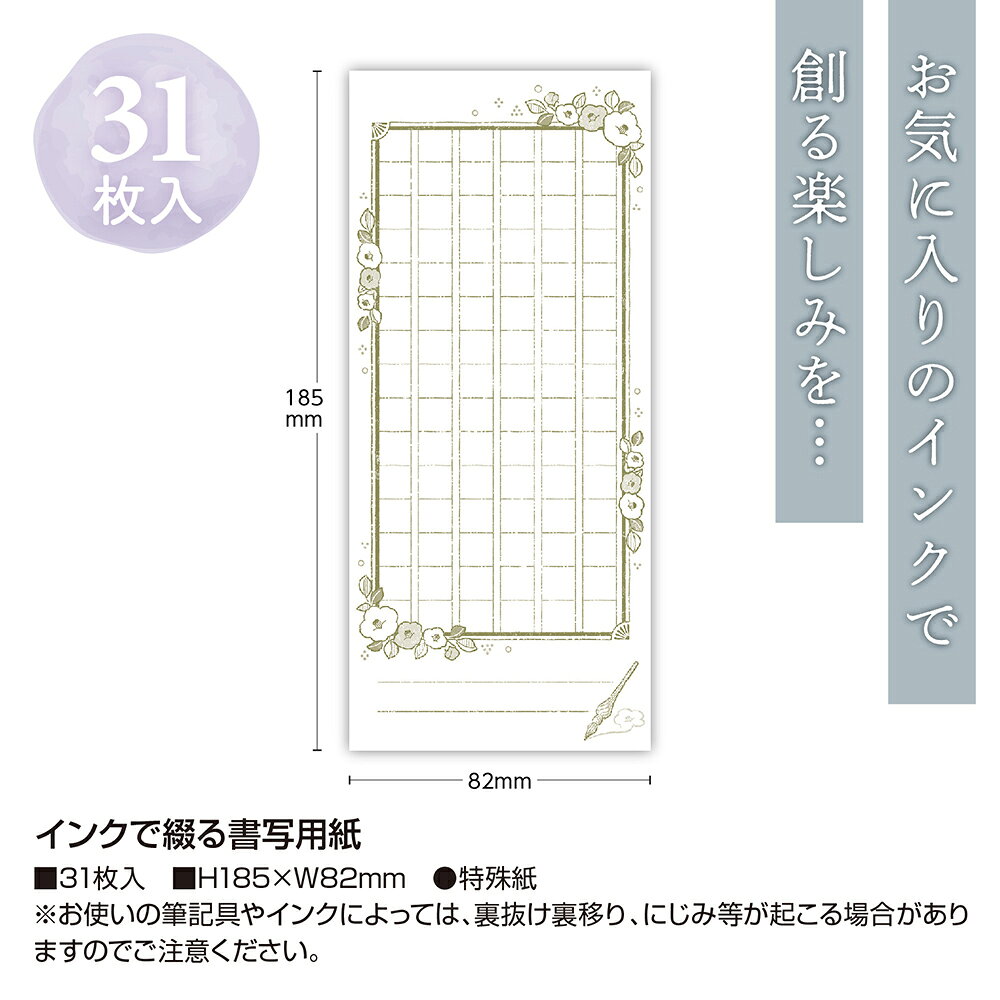 【P5倍!ワンダフルデー限定】 インクで綴る書写用紙 31枚入 ササガワ | ガラスペン 万年筆 つけペン インク 用紙 罫線 書写 日記 デザインペーパー ペーパー 原稿用紙 縦書き 横書き 便箋 マス目 手書き かわいい おしゃれ 手紙 プレゼント ギフト 雑貨 文具 文房具 hanjo-10021497 ササガワオンラインショップ サンプル画像2