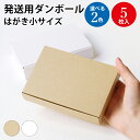 【ゆうパケット対応】発送用ダンボール S クラフト ホワイト ササガワ | オリジナルワークス OW ハンドメイド 発送 梱包 梱包資材 ケース 発送用 段ボー...