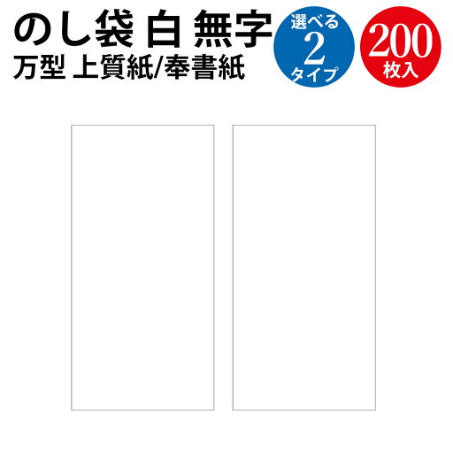 のし袋 万型 白 無字 上質紙 奉書紙 ササガワ | 熨斗袋 不祝儀 袋 香奠 お香典 ご香典 香典 香典袋 お通夜 通夜 葬式 葬儀 お葬式 御仏前 ご仏前 御佛前 ご霊前 御霊前 慶弔用品 慶弔袋 仏事 金封 仏教 お悔み お悔やみ 封筒 法要 御霊前 御佛前 通夜 御車料 御膳料 御布施 のし袋 万型 白 無字 上質紙 奉書紙 ササガワ | 熨斗袋 不祝儀 袋 香奠 お香典 ご香典 香典 香典袋 お通夜 通夜 葬式 葬儀 お葬式 御仏前 ご仏前 御佛前 ご霊前 御霊前 慶弔用品 慶弔袋 仏事 金封 仏教 お悔み お悔やみ 封筒 法要 御霊前 御佛前 通夜 御車料 御膳料 御布施