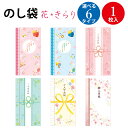 1枚から発送スリム多当 花きらり ご入学お祝 | ササガワ 小学校 中学校 入学祝 祝儀袋 かわいい のし 熨斗 祝儀袋 ご祝儀袋 お祝い お祝い袋 封筒 ぽち...