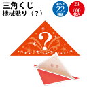三角くじ 機械貼(?)全22等級 | 抽選 三角くじ イベント 景品 くじ くじ引き 子供 クジ 抽選箱 紙 紙製 ペーパー 景品 祭り 夏祭り 秋祭り 結婚式 余興 二次会 忘年会 新年会 パーティー 御祝 縁日 グッズ くじ 抽選くじ 当たり ハズレ 当り