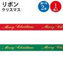 リボン クリスマス 赤 緑 ササガワ | クリスマス クリスマスラッピング ギフト 包装 クリスマス包装 プレゼント ギフト ギフト包装 メリークリスマス 緑 シンプル りぼん プレゼント 誕生日 メリークリスマス 包装 手芸 素材 パーツ 飾り