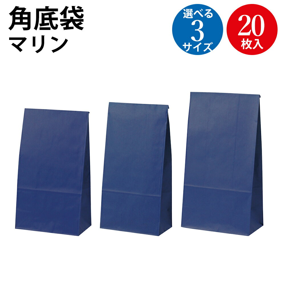 ギフトバッグ 角底袋 マリン 20枚 | バッグ bag 紙バッグ 紙袋 手提げ袋 マチあり プレゼント ギフト 包装 梱包 誕生日 ギフト シンプル かわいい...