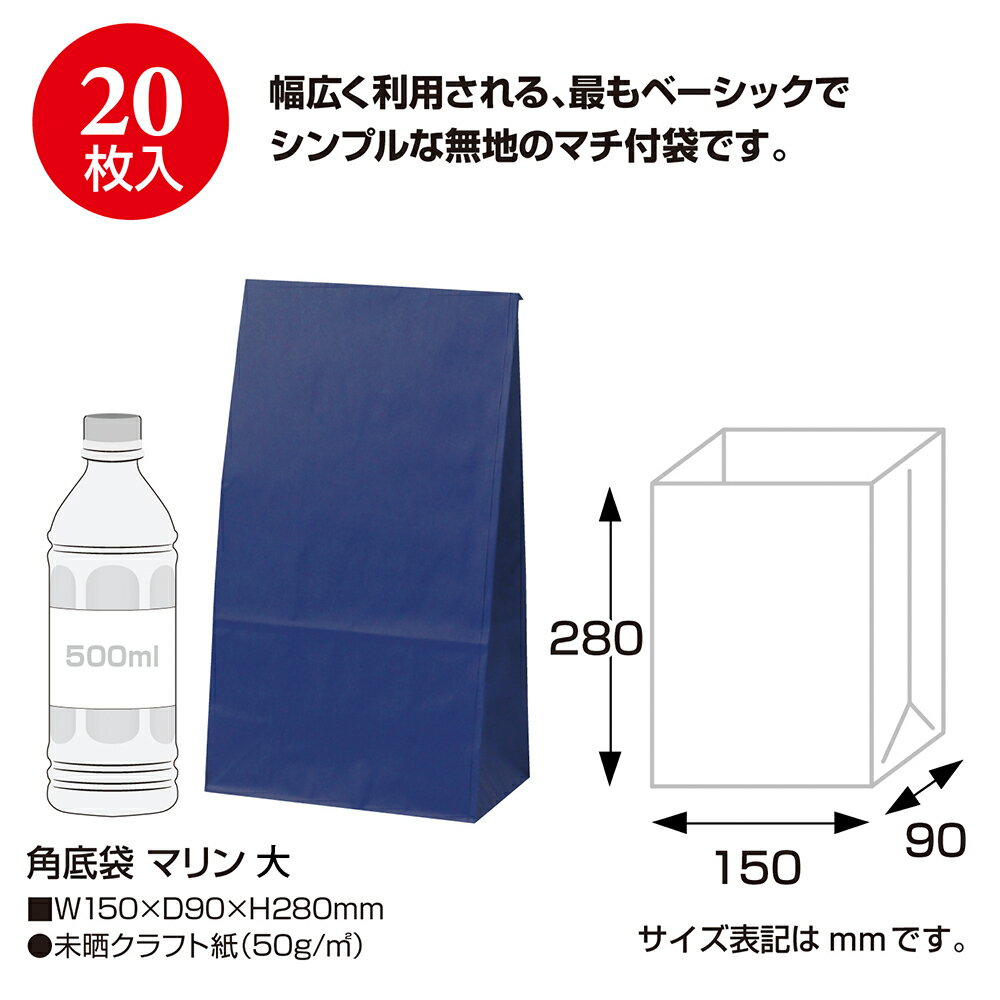 紙袋 角底袋 マチ付き 持ち手なし マリン 20枚入 ササガワ | バッグ bag 紙バッグ 手提げ袋 青 ブルー マチあり プレゼント ギフト ラッピング用品 包装 梱包 誕生日 シンプル かわいい おしゃれ 小物 レジ 袋 雑貨 ラッピング ペーパーバッグ 包装資材 買い物バッグ 業務用