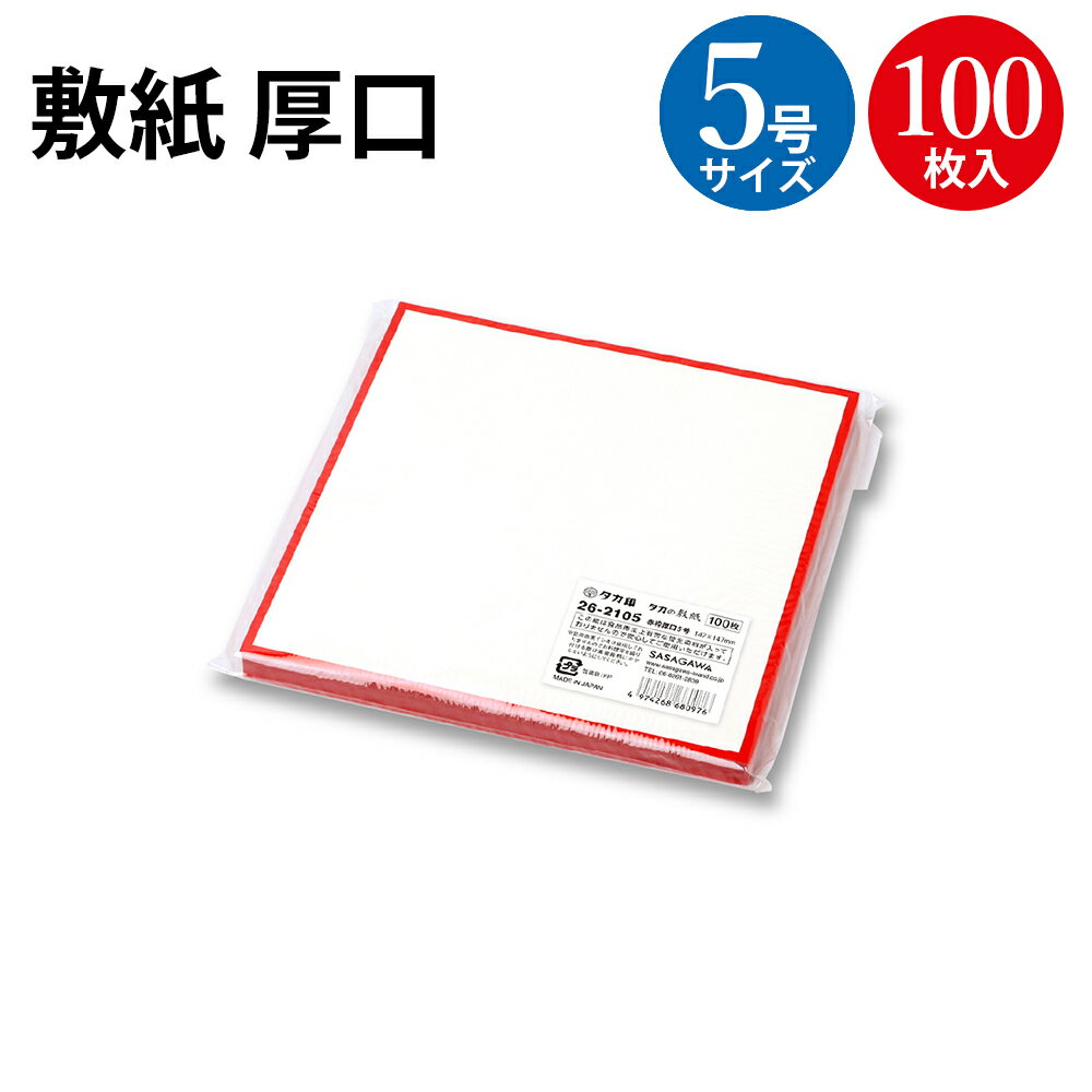 【ゆうパケット対応】 敷紙 赤枠 厚口 5号 26-2105 | お茶 包装 伝統 和風 シンプル 業務用 和菓子 茶菓子 和紙 洋菓子 お菓子 食べ物 食品 衛生 資材 店舗 コースター ササガワ タカ印 お茶会