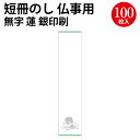 【のし紙各種2点以上購入クーポンで10%OFF】札紙 無字 蓮 銀刷 28-114 ササガワ | 仏事 贈り物 法事 ギフト お供え 弔事 お悔やみ 仏事 包装...