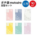 ポチ袋 mutsuiro (むついろ)五型セット 5-8151 ササガワ | 祝儀袋 ご祝儀袋 お祝い お祝い袋 御札 お札 封筒 ぽち袋 ポチ袋 折らずに か...