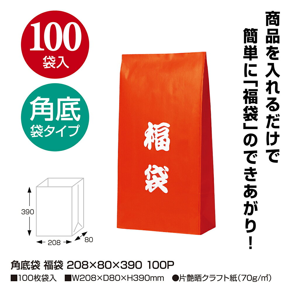 ササガワオンラインショップの紙袋 角底袋 マチ付き 持ち手なし 福袋 208×80×390 100枚入 50-3843 ササガワ | タイムセール 新年 正月 年始 初売り イベント セール ハッピーバッグ 縁起 袋 資材 店舗 SALE ラッピング 包装 福 割引 バッグ 赤 レッド 派手 紙バッグ 手提げ袋 マチあり ギフト 梱包｜アングル2