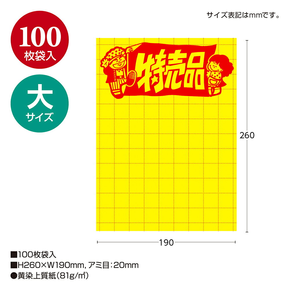 黄色 ポスター 大 マス目 罫線入り100枚 ササガワ | 黄ポスター 値札 値段 プライス プライスカード おすすめ SALE セール POP ポップ メッセージ 罫線 店舗 ディスプレイ 雑貨 派手 販促 業務用 ショップ お店 スーパー 道の駅 飲食店 イベント お買得 お得 キャンペーン hanjo-10021542 ササガワオンラインショップ サンプル画像2